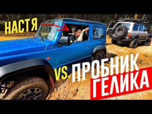 ПРОБНИК ГЕЛЕНДВАГЕНА на оффроуде. НАСТЯ СКАЖЕТ ВСЁ про Suzuki JIMNY.