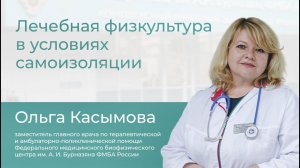 Лечебная физкультура в условиях самоизоляции // Школа здоровья с Ольгой Касымовой