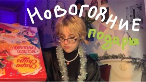Обзор на новогодние сладкие подарки
