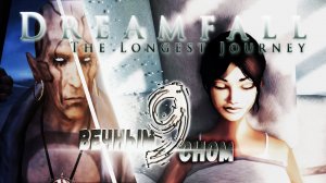 DREAMFALL бесконечное путешествие__Прохождение без комментариев__Вечным сном__ #9