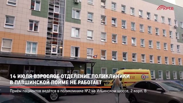КРТВ. 14 июля взрослое отделение поликлиники в Павшинской пойме не работает смотреть онлайн