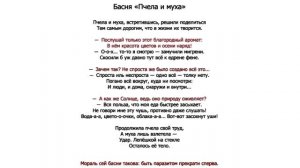 Басня «Пчела и муха».