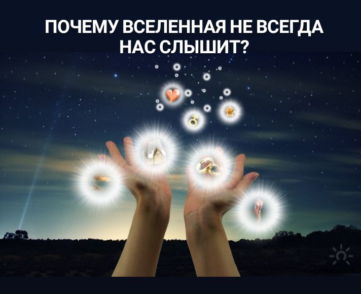 Почему Вселенная нас слышит не всегда.