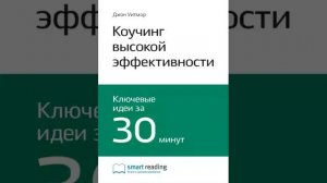 Джон Уитмор   Smart Reading Личная эффективность   00   Коучинг высокой эффективности