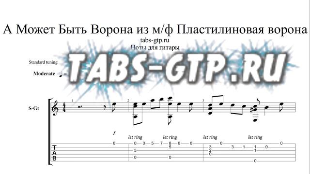 А может быть ворона - Детские песенки - ноты для гитары табы аранжировка смотреть онлайн