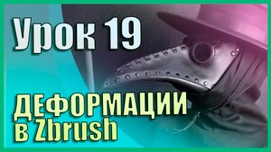 Меню Deformation (Деформаций) | Zbrush для начинающих | Урок 19