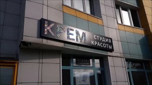 Новый проект "живой" рекламы для Салона красоты "Крем" в Минске (апрель 2020)