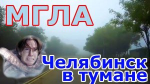 Туман накрыл Челябинск - запись дороги из авто на видеорегистратор. 9 августа 2018 г