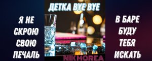 NIK MOREA - Детка Bye Bye (Трек 2024)