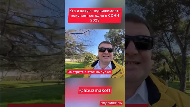 СОЧИ. Недвижимость 2023