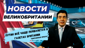 14/12/23 Пожар, Путин, страхование автомобилей, покупка лестницы - о чём ещё пишет пресса Британии?