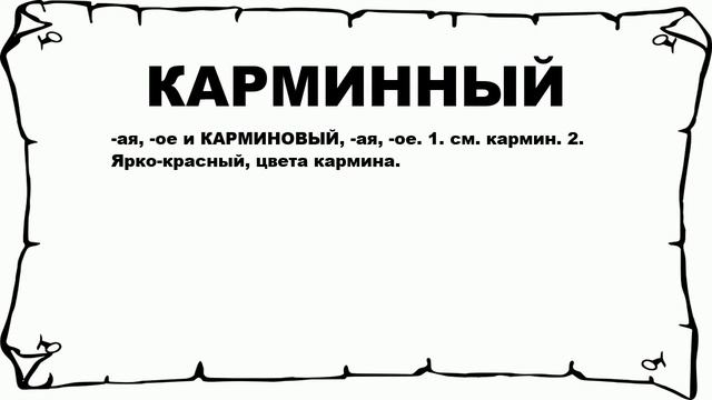 КАРМИННЫЙ - что это такое? значение и описание