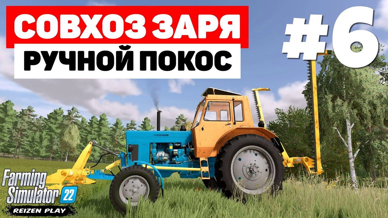 Farming Simulator 22: Совхоз Заря - Тугой RSM #6