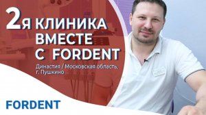 Вторая клиника вместе с FORDENT