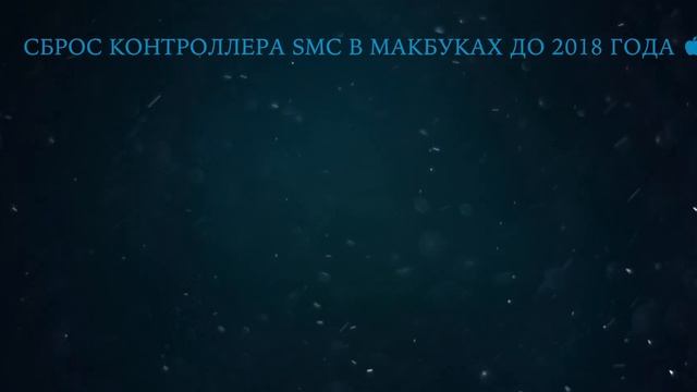 ?Сброс параметров SMC и NVRAM?Обнуляем заводские настройки системы!? смотреть онлайн