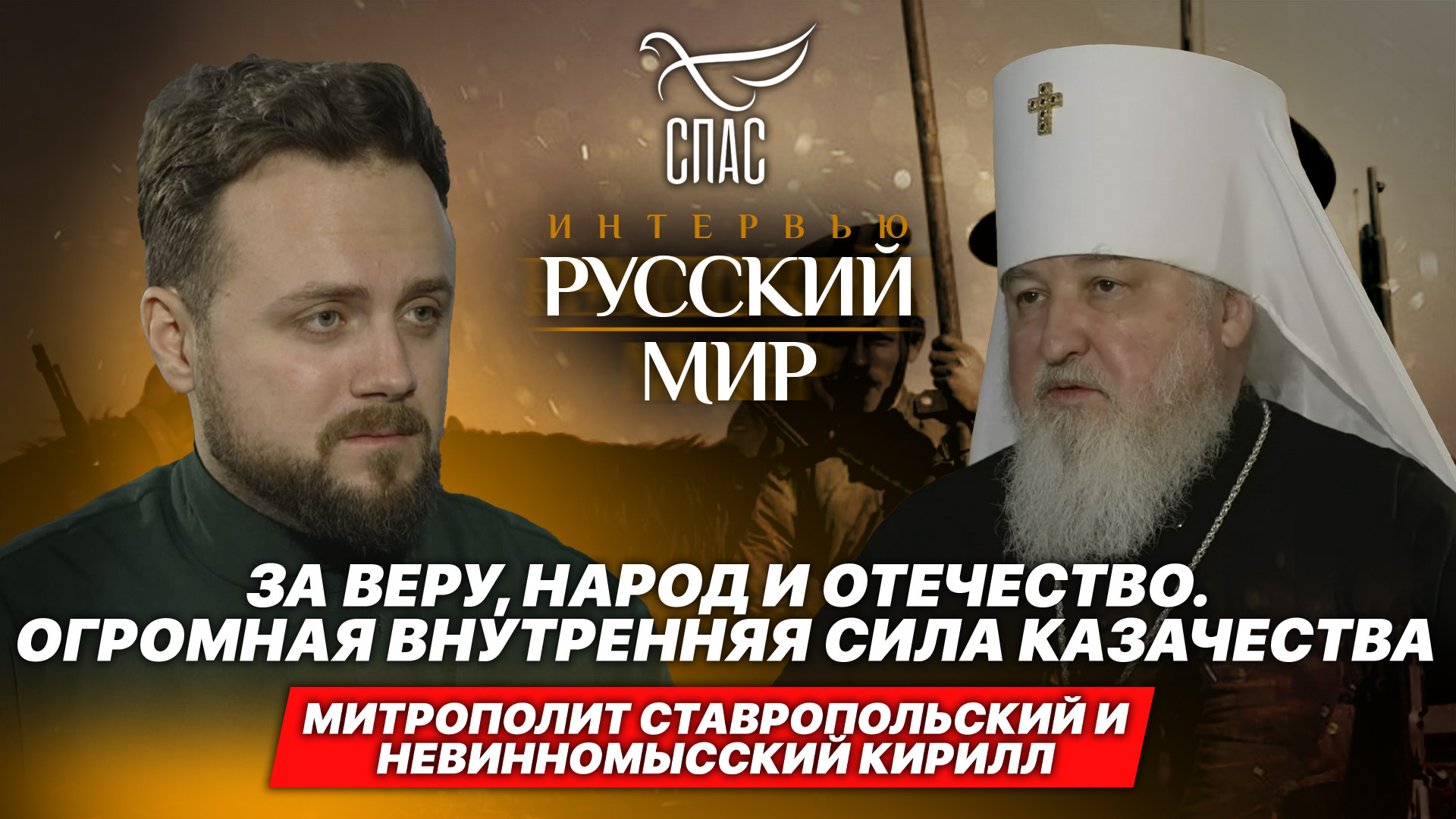 ЗА ВЕРУ, НАРОД И ОТЕЧЕСТВО. ОГРОМНАЯ ВНУТРЕННЯЯ СИЛА КАЗАЧЕСТВА / МИТРОПОЛИТ СТАВРОПОЛЬСКИЙ КИРИЛЛ