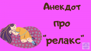 Анекдот про релакс