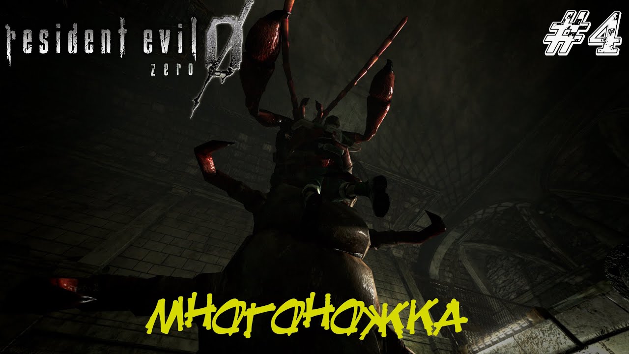 Resident Evil Zero Прохождение #4 ➤ МНОГОНОЖКА