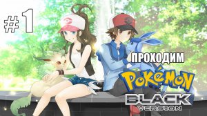 И снова здорово, Юнова! - Pokemon Black - #1