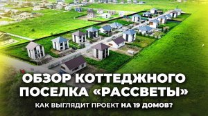 Построили коттеджный поселок "Рассветы" на 19 домов. Обзор проектов и инфраструктуры поселка