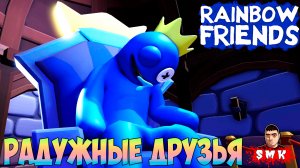РАДУЖНЫЕ ДРУЗЬЯ 2 ПОЛНОЕ ПРОХОЖДЕНИЕ ДВУХ ЧАСТЕЙ В РОБЛОКС!ИГРА RAINBOW FRIENDS 2 WALKTHROUGH ROBLOX