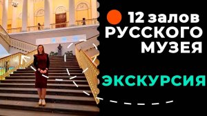 Русский музей: главные шедевры Михайловского дворца/ ЧАСТЬ 1