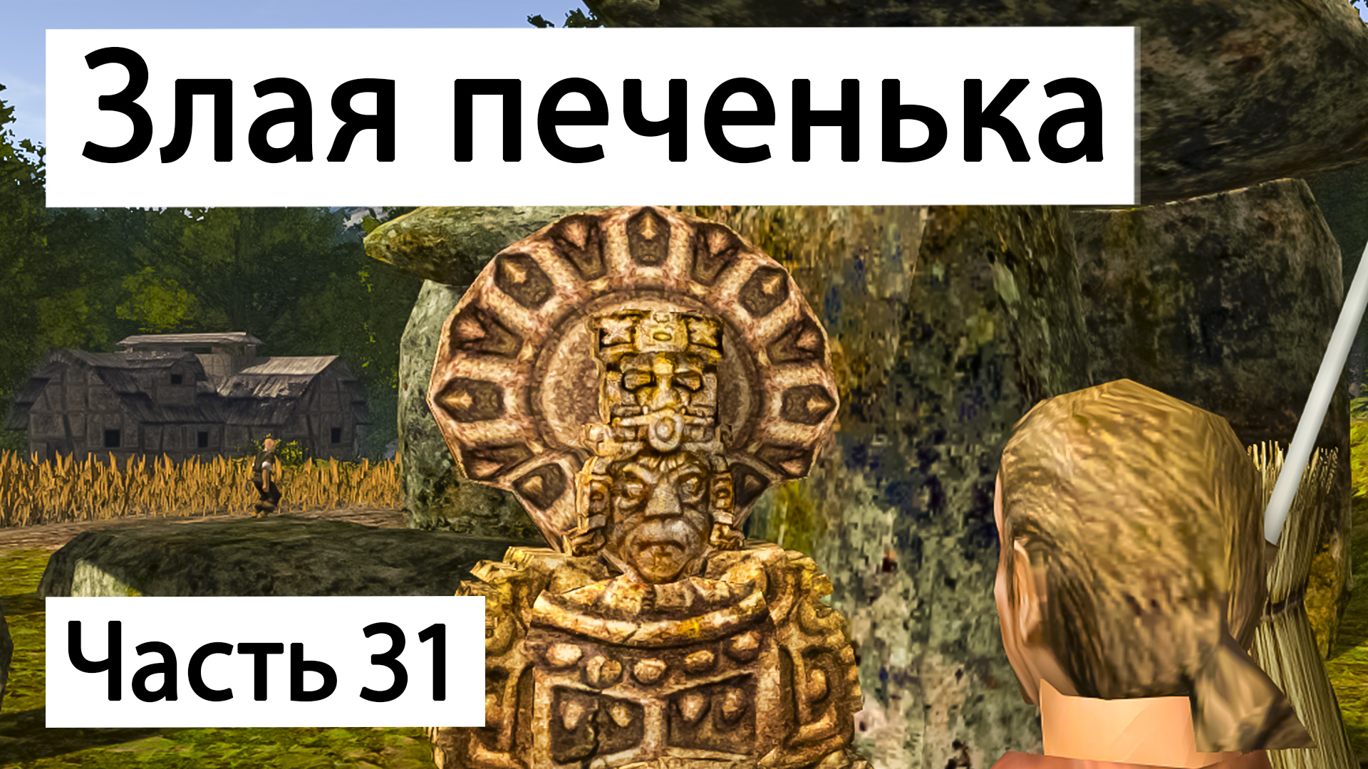 Прохождение Готика 2 Ночь Ворона | Часть 31 | Злая печенька | Gothic 2