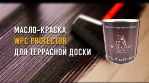 Масло-краска WPC Protector Black Fox для террасной доски