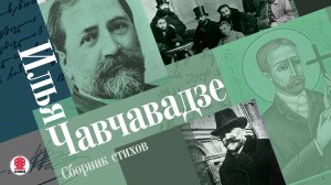 ИЛЬЯ ЧАВЧАВАДЗЕ «СБОРНИК СТИХОВ». Аудиокнига. Читает Сергей Чонишвили
