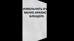 ДОМАШНЕЕ .АРАХИСОВОЕ МАСЛО-ПАСТА.