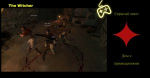 Прохождение The Witcher - (Скрытый квест) Дом с привидениями