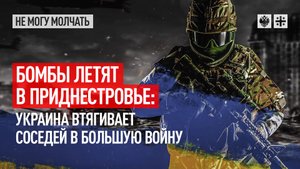 Бомбы летят в Приднестровье: Украина втягивает соседей в большую войну