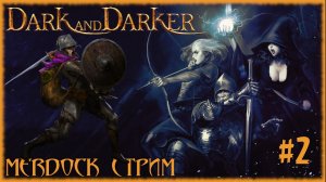 Dark and Darker - Тарков который я себе могу позволить! [СТРИМ №2] Бесплатный фэнтези Extrаction