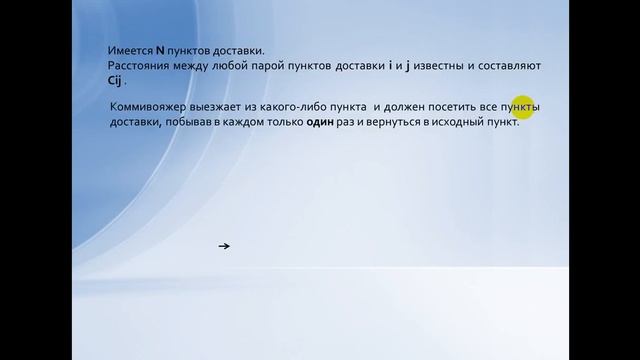 Задача коммивояжера. Постановка задачи