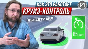 Как работает круиз-контроль