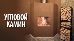 Камин угловой из кирпича на дровах | Строительство пошагово