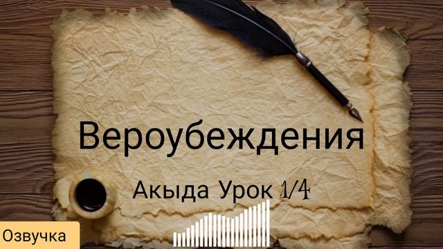 ВЕРОУБЕЖДЕНИЯ УРОК Акыди часть 1/4 озвучка