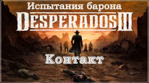 Desperados III 3. Прохождение. Испытания барона. Контакт. #Desperados3