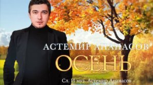 Астемир Апанасов - Осень