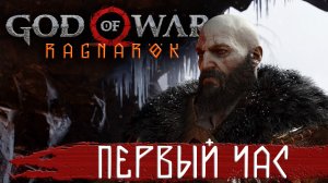 ПЕРВЫЙ ЧАС God of War Ragnarok  ➤БОГ ВОЙНЫ: РАГНАРЁК  Прохождение №1 - Максимальная сложность