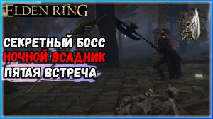 ELDEN RING: НОЧНОЙ БОСС ВСАДНИК №5 Как получить глефа ночной конницы Пепел войны охота на великана