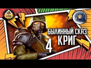 Krieg | Былинный сказ | Часть 4 | Warhammer 40k