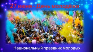 Видео-ролик ко Дню молодежи "Молодежь зажигает"