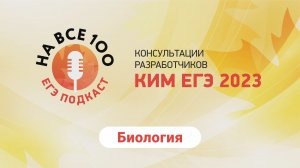 ЕГЭ-подкаст «На все 100!» о подготовке к экзамену по биологии