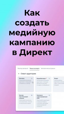 Как сделать медийную кампанию на охват в Директ