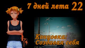 7 дней лета (7ДЛ) Алиса YG (Ыж) #22 Концовка: Создавая себя