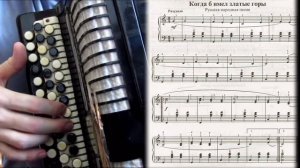 КОГДА Б ИМЕЛ ЗЛАТЫЕ ГОРЫ - на баяне с нотами