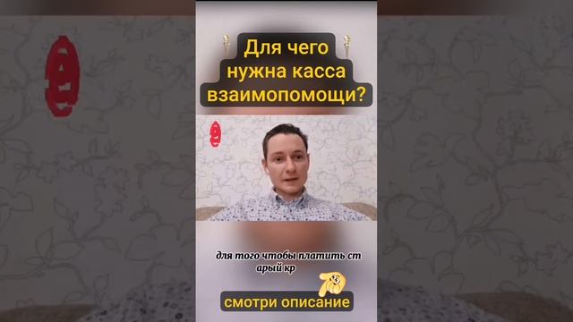 Для чего нужна КАССА ВЗАИМОПОМОЩИ? Андрей Елисеев  #потокcash #работаонлайн #криптовалюта #cashflow