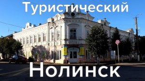 Нолинск. Недооцененный туристический городок в Кировской области