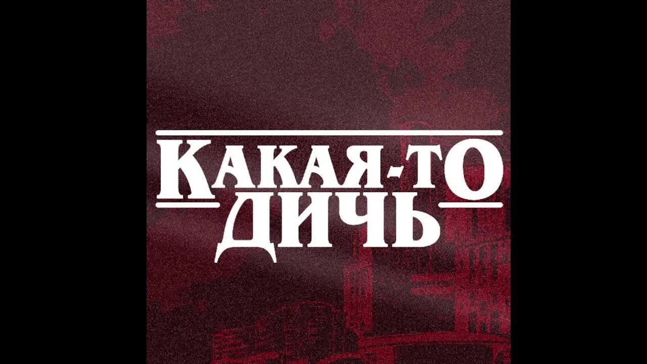 Дичь 4. Дичь 4